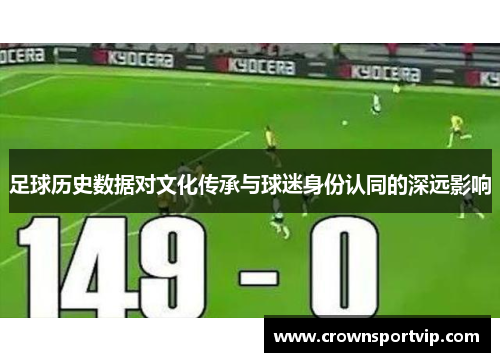足球历史数据对文化传承与球迷身份认同的深远影响