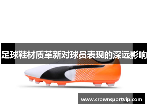 足球鞋材质革新对球员表现的深远影响
