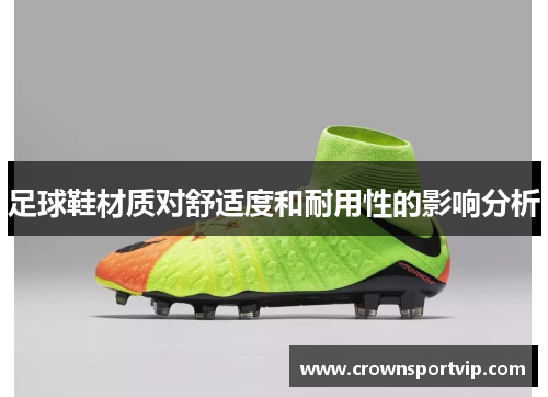 足球鞋材质对舒适度和耐用性的影响分析