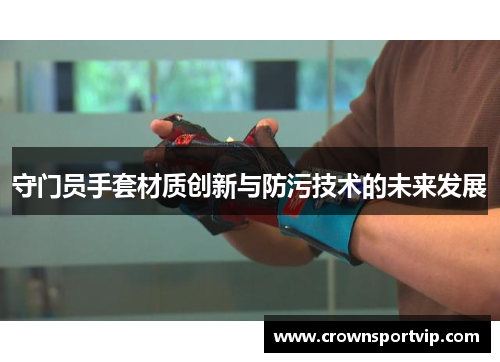 守门员手套材质创新与防污技术的未来发展